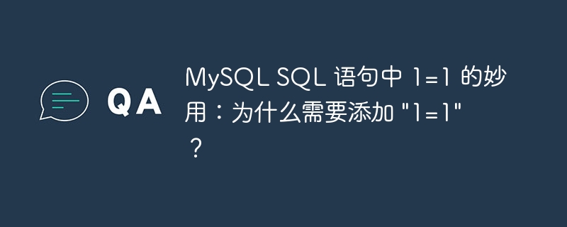 MySQL SQL 语句中 1=1 的妙用：为什么需要添加 \&quot;1=1\&quot;？