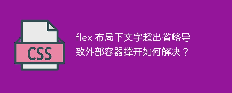 flex 布局下文字超出省略导致外部容器撑开如何解决？