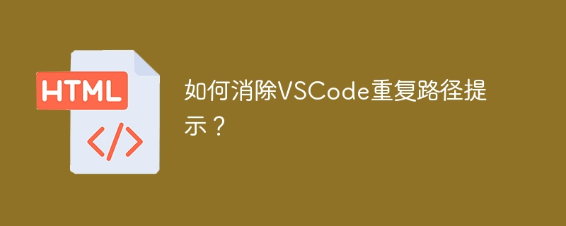 如何消除VSCode重复路径提示？