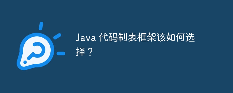 Java 代码制表框架该如何选择？