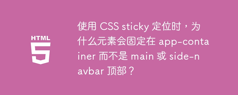 使用 CSS sticky 定位时，为什么元素会固定在 app-container 而不是 main 或 side-navbar 顶部？