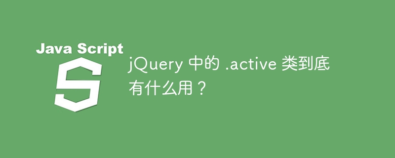 jQuery 中的 .active 类到底有什么用？