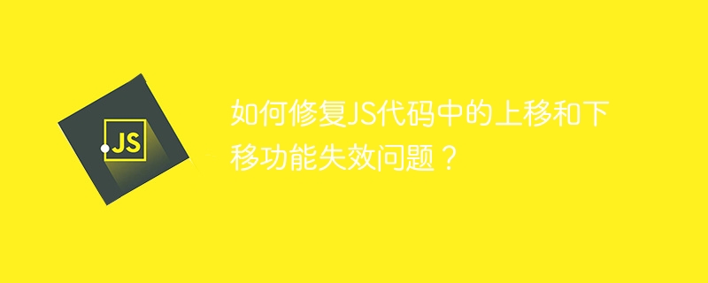 如何修复JS代码中的上移和下移功能失效问题？