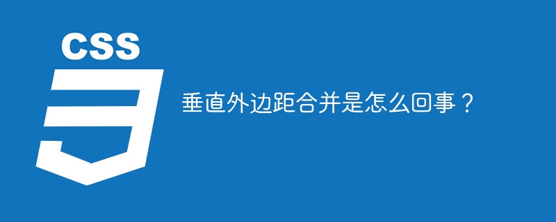 垂直外边距合并是怎么回事？