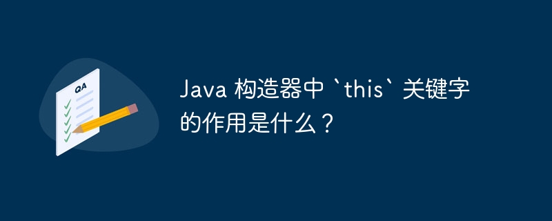 Java 构造器中 `this` 关键字的作用是什么？