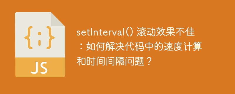 setInterval() 滚动效果不佳：如何解决代码中的速度计算和时间间隔问题？