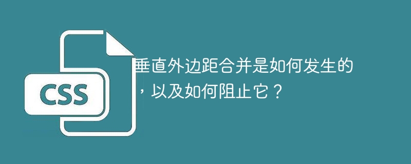 垂直外边距合并是如何发生的，以及如何阻止它？