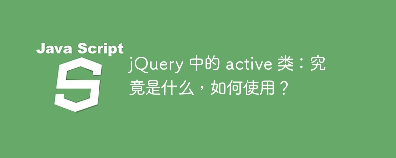 jQuery 中的 active 类：究竟是什么，如何使用？