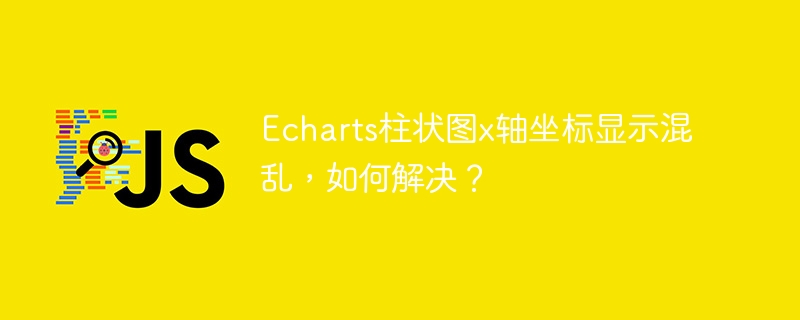 Echarts柱状图x轴坐标显示混乱，如何解决？