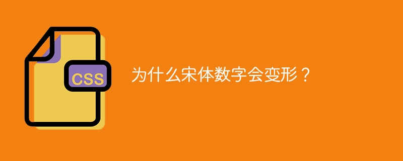 为什么宋体数字会变形？