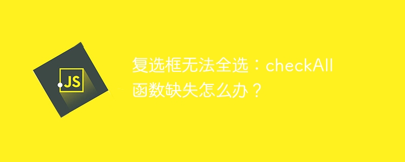 复选框无法全选：checkall 函数缺失怎么办？