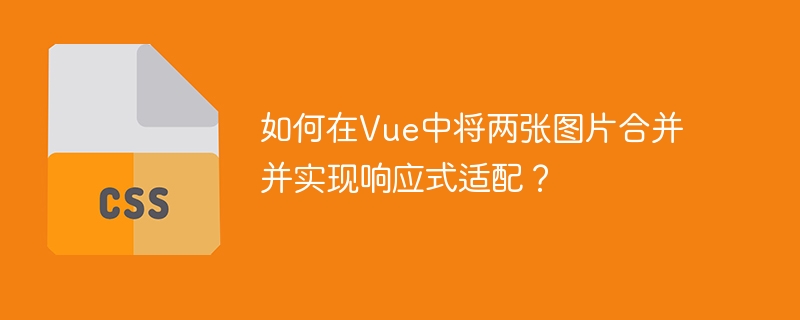 如何在Vue中将两张图片合并并实现响应式适配？