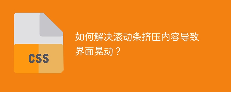 如何解决滚动条挤压内容导致界面晃动？