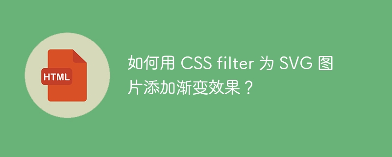 如何用 CSS filter 为 SVG 图片添加渐变效果？