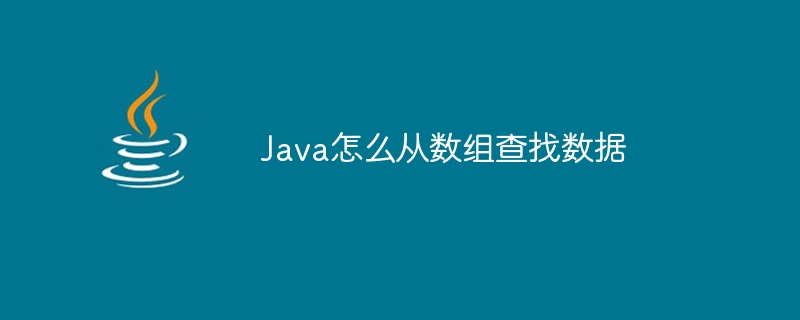 Java怎么从数组查找数据