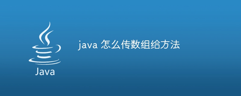 java 怎么传数组给方法