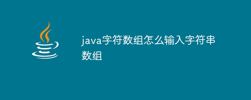 java字符数组怎么输入字符串数组