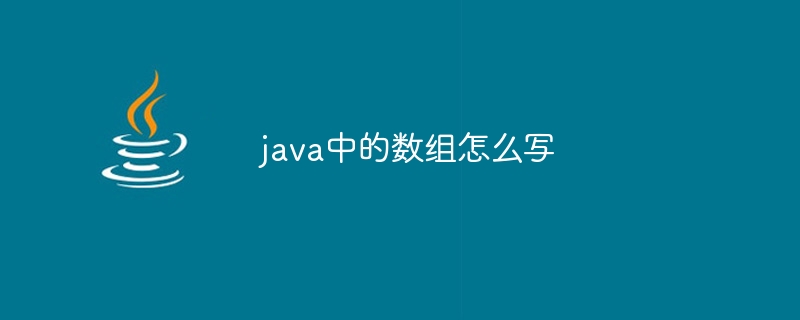 java中的数组怎么写