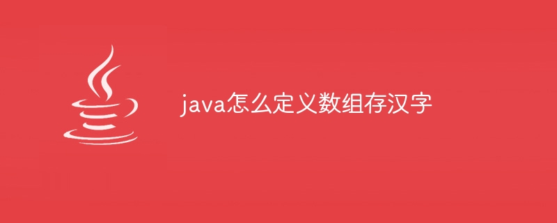 java怎么定义数组存汉字