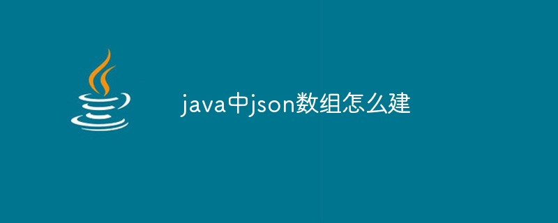 java中json数组怎么建