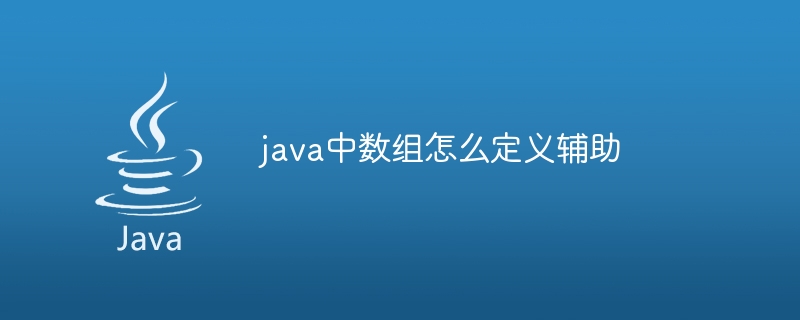 java中数组怎么定义辅助