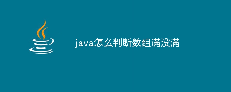 java怎么判断数组满没满