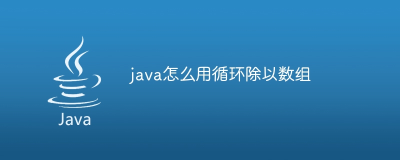 java怎么用循环除以数组