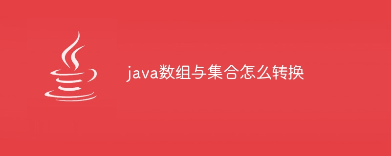 java数组与集合怎么转换