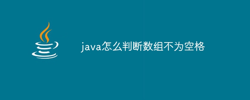 java怎么判断数组不为空格