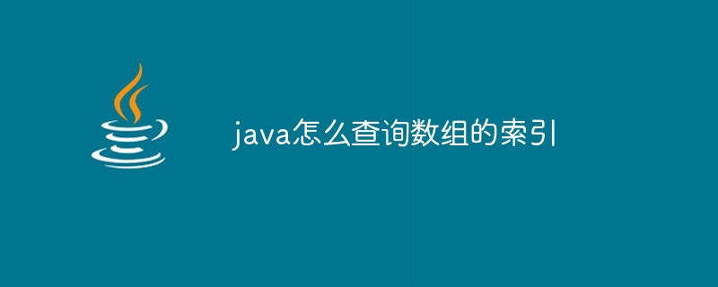 java怎么查询数组的索引