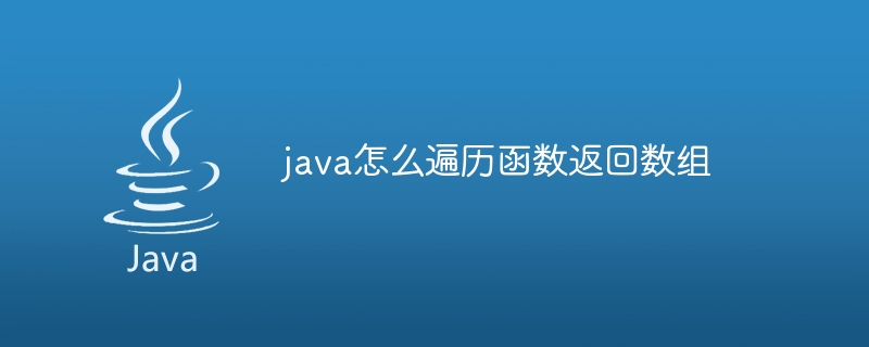 java怎么遍历函数返回数组