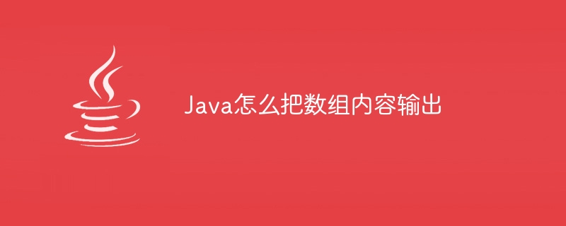 Java怎么把数组内容输出