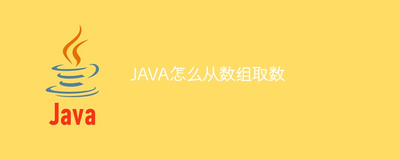 JAVA怎么从数组取数