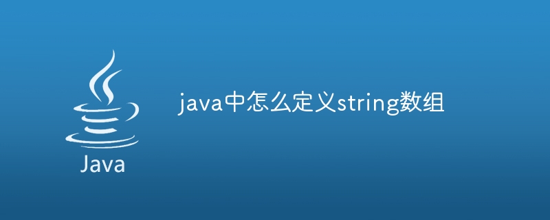 java中怎么定义string数组