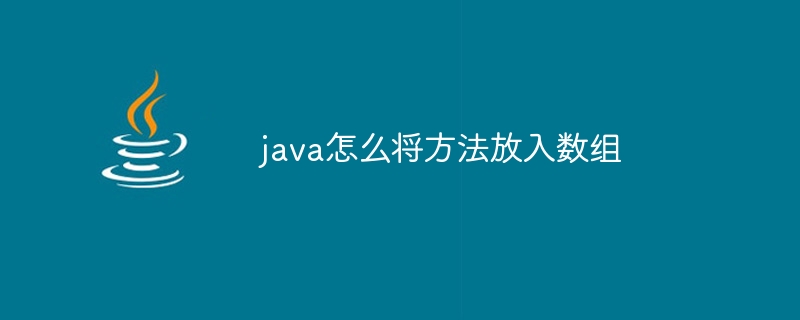 java怎么将方法放入数组