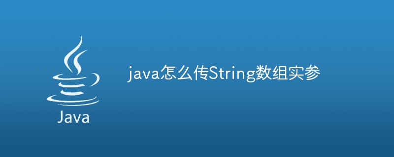 java怎么传String数组实参