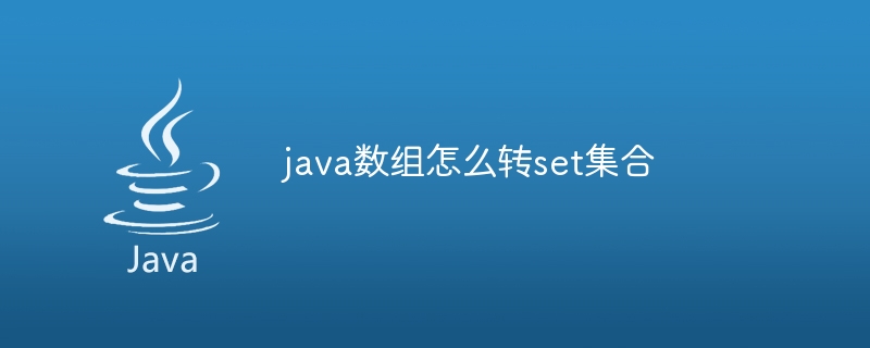 java数组怎么转set集合