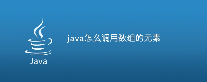 java怎么调用数组的元素