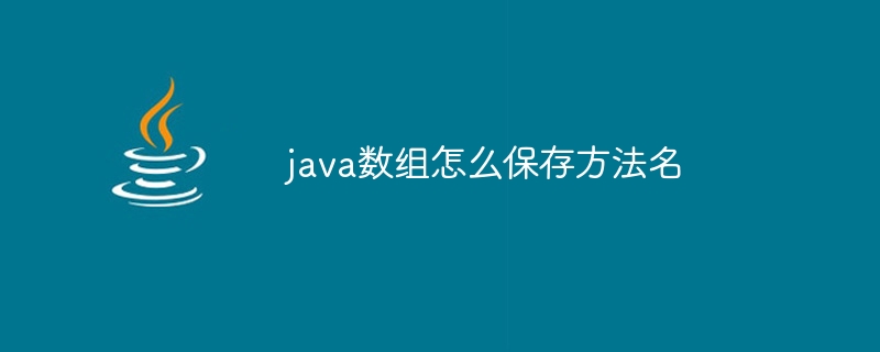 java数组怎么保存方法名