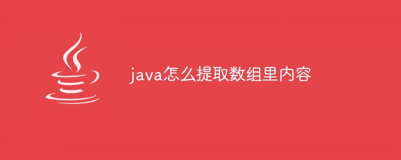 java怎么提取数组里内容