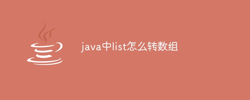 java中list怎么转数组