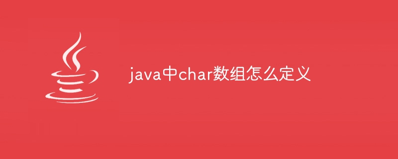 java中char数组怎么定义