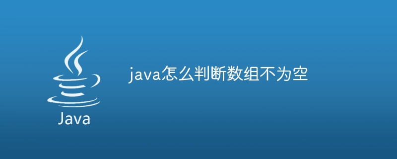 java怎么判断数组不为空