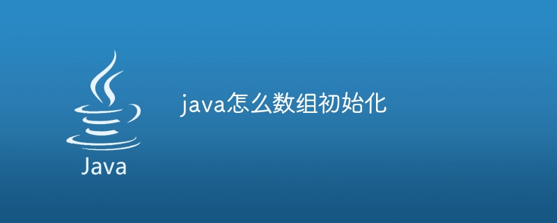 java怎么数组初始化