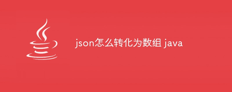 json怎么转化为数组 java