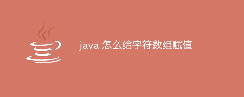 java 怎么给字符数组赋值