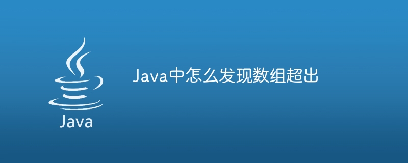 Java中怎么发现数组超出