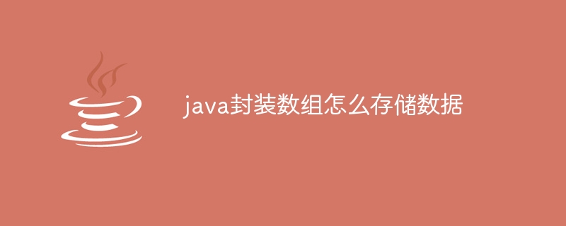 java封装数组怎么存储数据