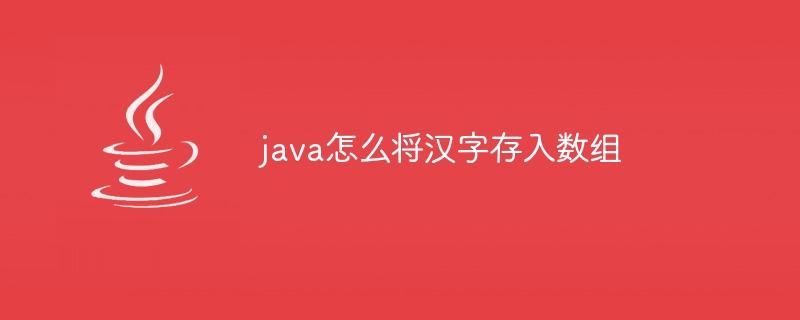 java怎么将汉字存入数组