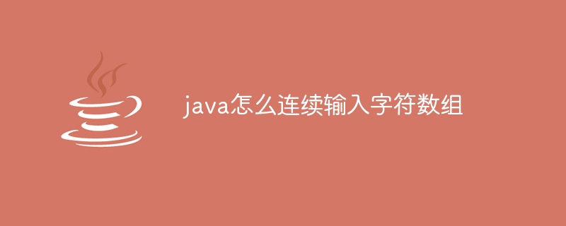 java怎么连续输入字符数组